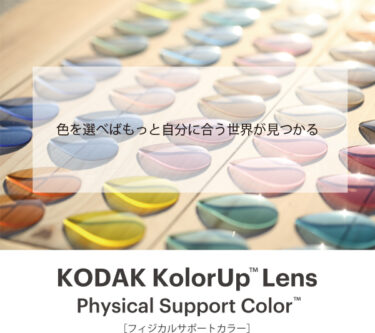 Physical Support Color レンズカラーが人それぞれに与える、 「身体機能の変化」を確認しながらカラーを選定、提案いたします。 身体の重心やバランスを整え体幹の安定を目指す効果や、 読書やPC作業での集中力アップ・負担軽減も期待できるカラーレンズです。