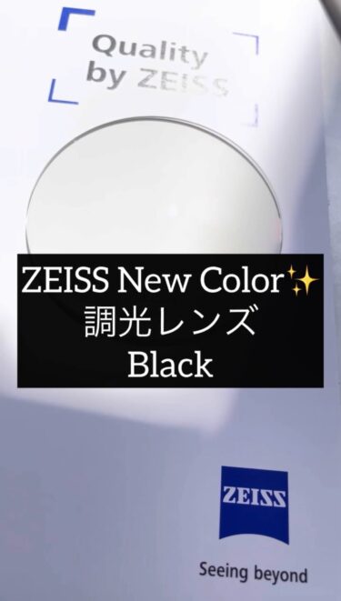 調光レンズ 最新作！ZEISS Photo Fusion X Black