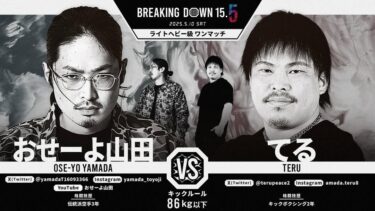 ブレイキングダウン15.5🔥